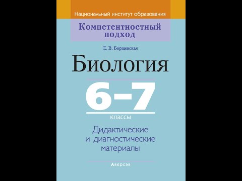 Биология 6—7 классы. Дидактические и диагностические материалы