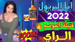 أنا المريول شراب لالكول - ana lmaryoul charab lalkol (قنبلة الموسم🔥💥😍) 2022