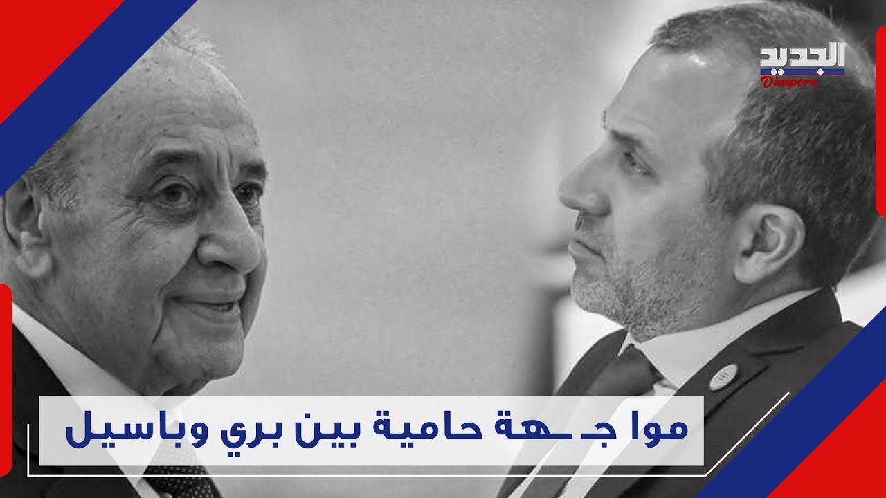 سـ جا ل بين باسيل و بري في مجلس النواب ورئيس المجلس غا ضـ باً: 