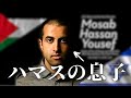 【衝撃の証し】テロ組織ハマスからクリスチャンへ