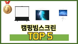 지금 가장 많이 팔리는 캠핑빔스크린 추천 TOP 5