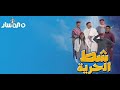 شط الحرية شط مقلب الشراب 