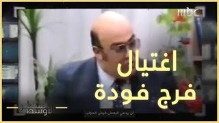 نبيل نعيم: قاتل فرج فودة.. بائع سمك لا يقرأ ولا يكتب