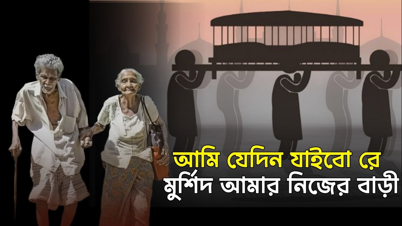 আমি যেদিন যাইবো রে মুর্সিদ আমার নিজের বাড়ি| Ami Jedin Jabo Re Murshid Amar Nijer Bari - Tiktok Viral