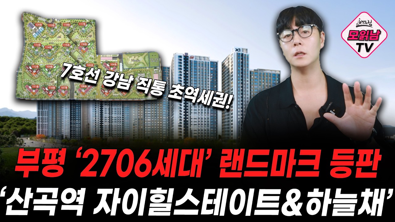 [모읽남] 부평 대장주의 등판! 산곡역 자이힐스테이트 하늘채 84타입은 버리고 무조건 '이 타입' 노리세요! (예상 분양가 &amp; 입지 분석)