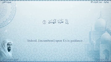 سورة الليل مترجمه بالانجليزية بصوت القارئ ناصر القطامي  Surah Al-Layl Translated To English