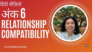 अंक 6 के साथ अन्य अंकों का रिश्ता कैसा होता है?Relationship Compatibility Number6-Jaya Karamchandani