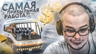 Я НАШЁЛ САМУЮ ПРИБЫЛЬНУЮ РАБОТУ..! ИЛИ НЕТ?! (GTA 5 RP)