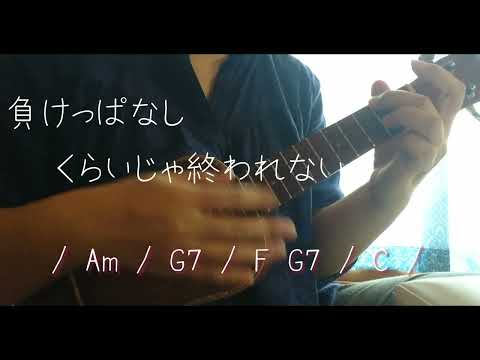 拝啓、少年よ / Hump Back ウクレレで弾いて歌ってみました（コード付きです）