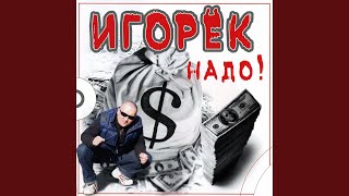 Люблю - Игорёк