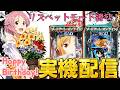 【実機配信】リズベット生誕祭!SAO2台で保留鑑定モード縛り!!!5/18 ほぼ毎日配信