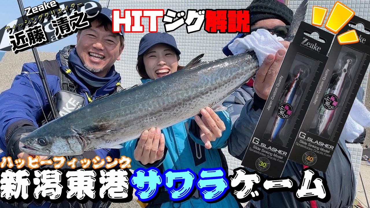 ショアジギ】Zeake近藤さんと行く！新潟県“ハッピーフィッシング”で