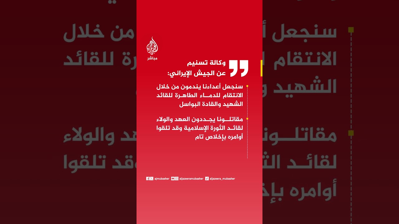 وكالة تسنيم عن الجيش الإيراني: سنجعل أعداءنا يندمون من خلال الانتقام للدماء الطاهرة للقائد الشهيد