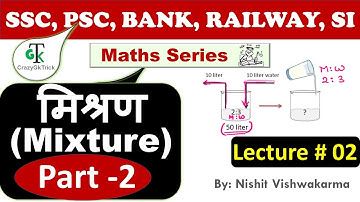 Lecture #02 : Mixture (मिश्रण) | Part 2 - CrazyGkTrick Maths Series