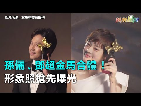 孫儷、鄧超金馬合體！形象照搶先曝光｜三立新聞網SETN.com