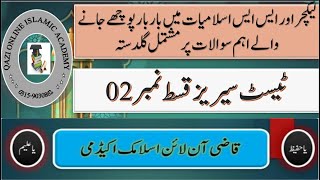 Islamiat Most Repeated QuestionLecturer Islamiat Test No 02 لیکچرر اسلامیات ٹیسٹ کی تیاری