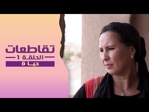 تقاطعات الحلقة 1 = حياة