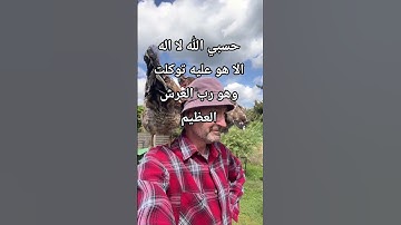 حسبي الله لا إله إلا هو عليه توكلت وهو رب العرش العظيم #اكسبلور #المصحف #اذكار #quran