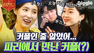 [#티전드] 저희 오늘 처음 만났어요🥰 파리에서 동행으로 처음 만나 에펠탑 뷰 포차에서 술 한잔하는 선남선녀 커플💜 | #국경없는포차 #Diggle