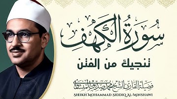 تلاوة سورة الكهف كاملة | تنيجكمن الفتن | الباكى محمد صديق المنشاوى