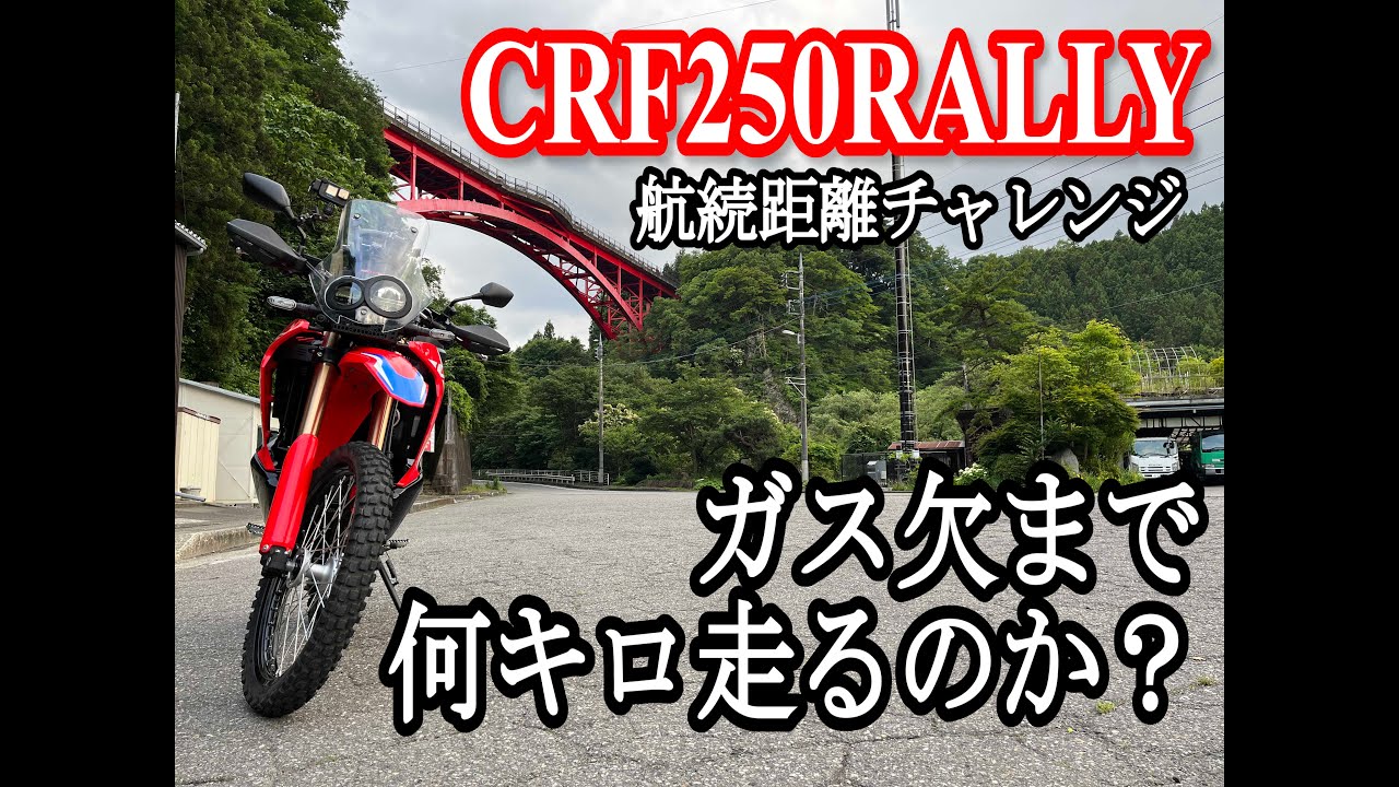 CRF250RALLY【MD47】ガス欠まで何キロ走るのかチャレンジ!携行缶持っ CRF250RALLY【MD47】ガス欠まで何キロ走るのかチャレンジ!携行缶持っ