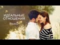 Вебинар &quot;Идеальные отношения&quot;. Спикер Зульфия Байменова. 2016 г