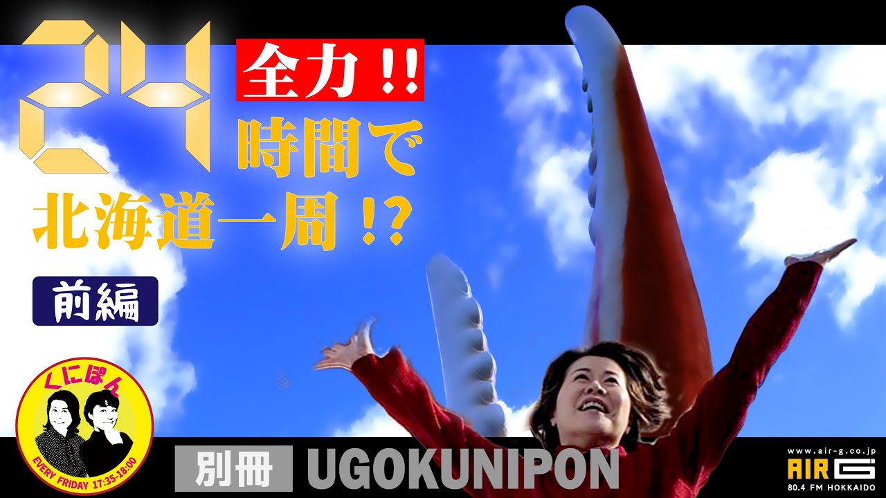 くにぽん（#くにぽん）｜AIR-G' FM北海道 80.4