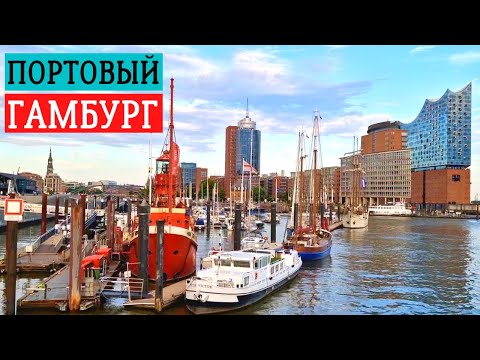 Гамбург: шикарные портовые достопримечательности и район Хафен-Сити / Путешествия по Германии