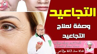 وصفة لعلاج التجاعيد في الوجه وتحت العين من عند الدكتور عماد ميزاب