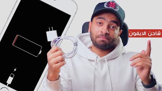 Best iPhone Charger | افضل شاحن و كابل للايفون الخلاصة