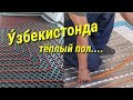 Тёплый пол кандай килинади?У́збекча вариант...Жуда осон...