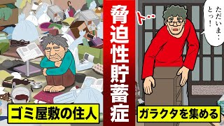 【脅迫性貯蓄症】ゴミ屋敷住人の脳内はどうなっているのか？Ｇと共に住みたい。