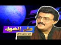 على الهواء حوار مع الفنان سمير غانم