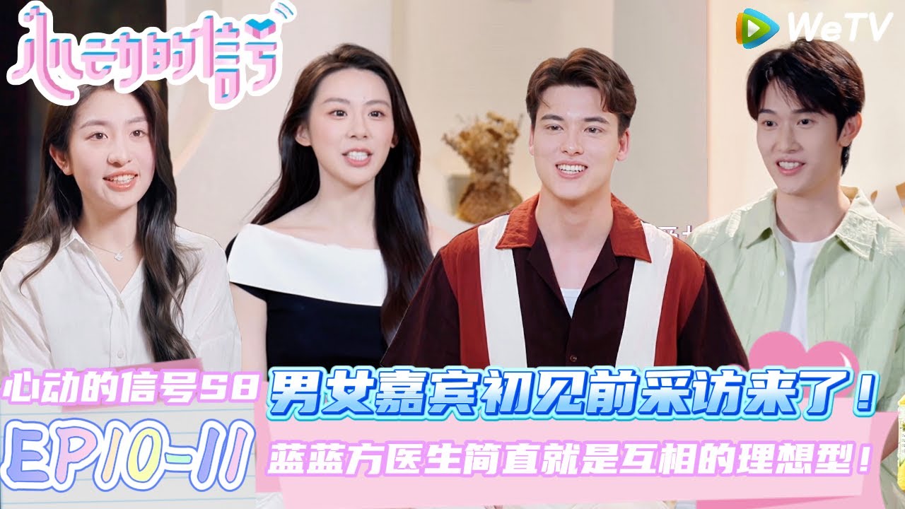 【心动的信号第八季】EP10-11：男女嘉宾初见前采访来了！蓝蓝与方医生简直就是互相的理想型！| Heart Signal S8 #心动的信号 #心动的信号S8#言承旭#徐明浩#张纯烨#哈妮克孜