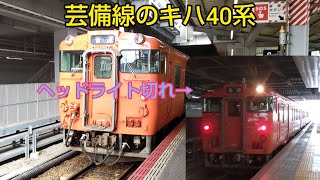 [片目切れ]広島駅を発車するキハ40系