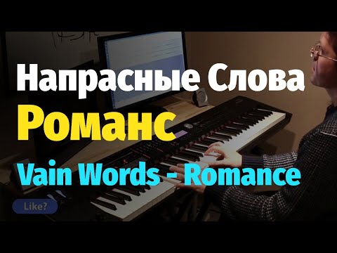 Напрасные Слова - Романс - Piano Cover