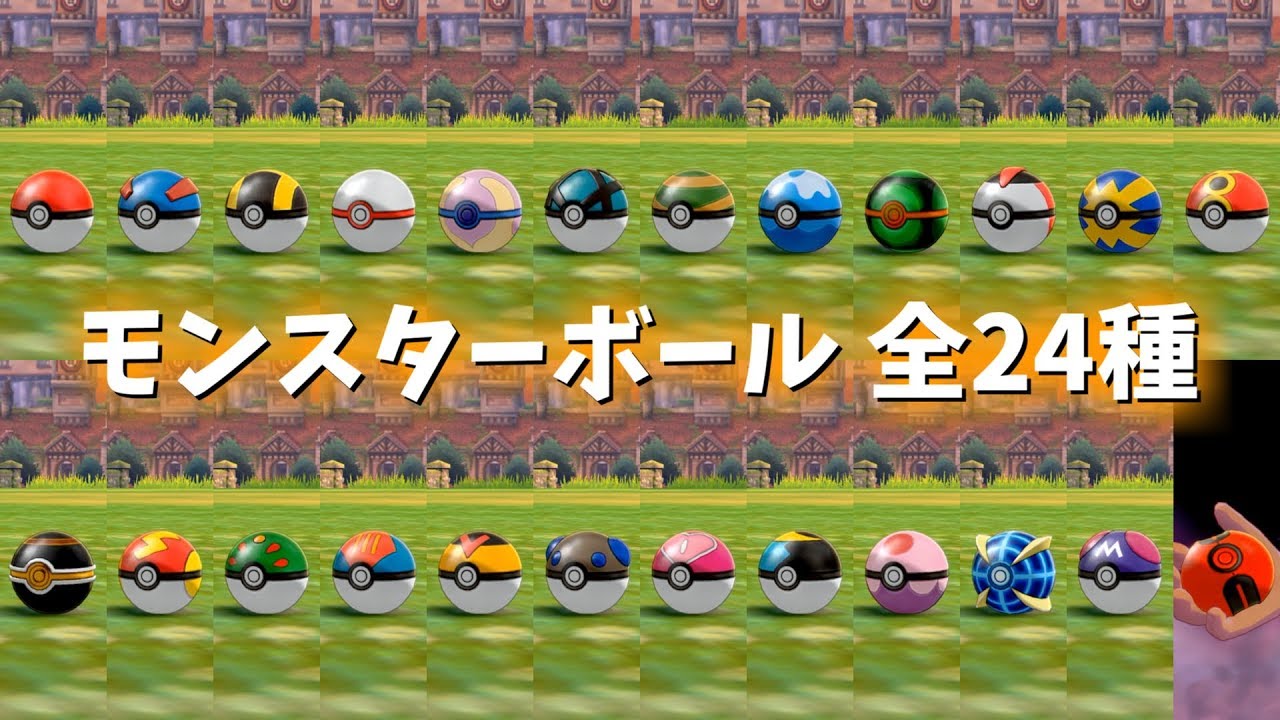 ポケモン剣盾 モンスターボール全24種 デザイン エフェクト集 ポケモンソード シールド Youtube