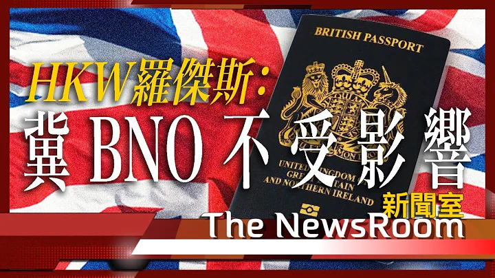 直播新闻室20230714｜英国签证费料提高两成 IHS大幅提高66％＊HKW罗杰斯：希望BNO签证不受影响＊教育大臣：强国学生不成对英国威胁＊海康威视可赞助员工向内政部申请特快签证 - 天天要闻