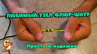 Любимый узел для завязывания флюорокарбоновой и плетеной лески. ПРОСТОЙ И НАДЕЖНЫЙ.