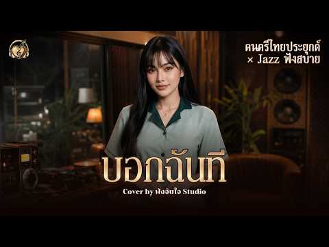บอกฉันที - คริสติน่า แซ่แต้ | Cover by ฟังจับใจ Studio (AI Music Generation)