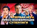 КОСЯКОВобзор. "Суперлига" на СТС: пресс-конференция и первая игра