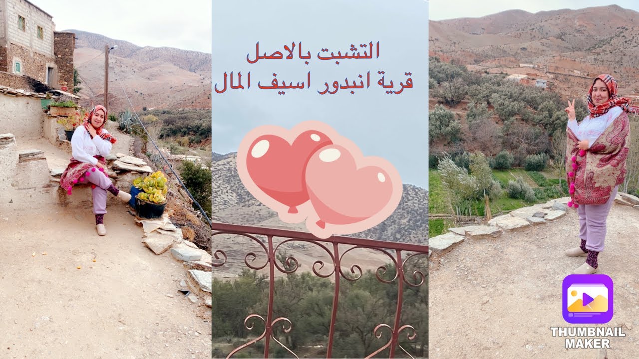 زيارتي لقرية انبدور اسيف المال جماعة مجاطة شيشاوة قرية ولا في الاحلام