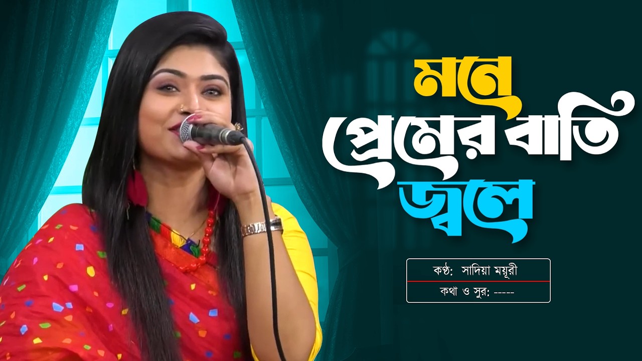 মনে প্রেমের বাতি জ্বলে | Mone Premer Bati Jole |  Mouri | New Song 2026  | Channel S Entertainment