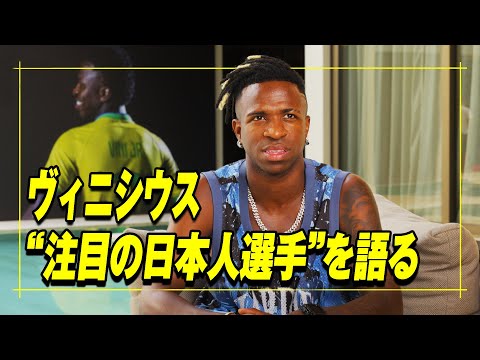 レアル・マドリードの至宝ヴィニシウスが日本人サッカー選手と人生における目標を語る。