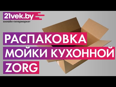 Распаковка - Мойка кухонная ZorG Como 51