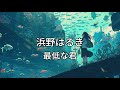 最低な君 - 浜野はるき (Music Video)
