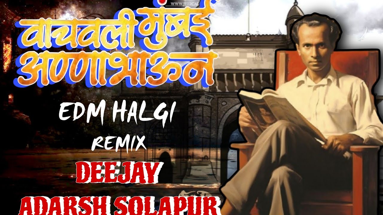 VACHAVLI MUMBAI MAJHA ANNA BHAU NA  TIGHT VOCAL (1_AGUST SPECIAL) EDM HALGI MIX DJ ADARSH SOLAPUR