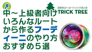 【中～上級者向け】フーディーニって呼ばれるあの形の作り方いろいろ５選！【ヨーヨー】