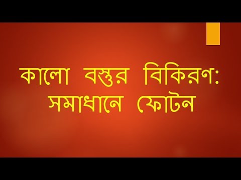 ভিডিও: কালো বস্তু