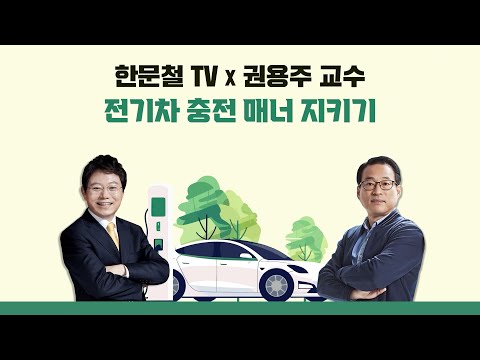 20700회. 우리 함께 전기차 충전 매너 지켜보아요~